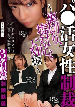 パ●活女性制裁～裏切り、塩対応、ドM編～